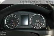 上海汽车仪表公司_上海汽车仪表