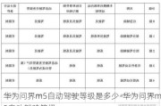 华为问界m5自动驾驶等级是多少-华为问界m5自动驾驶等级