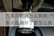 汽车点烟器怎么拆除-汽车点烟器坏了要怎么拆