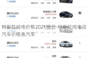 特斯拉纯电价格2021报价-特斯拉纯电动汽车价格表汽车