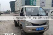 成都黑豹汽车_成都黑豹汽车4s店