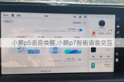 小鹏p5语音唤醒,小鹏p7智能语音交互