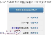 成都小汽车违章查询***-成都市小型汽车违章查询