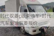 时代驭菱c版柴油车-时代汽车柴油驭菱报价