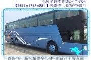 青岛到上海汽车票多少钱-青岛到上海汽车