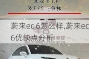 蔚来ec 6怎么样,蔚来ec6优缺点分析