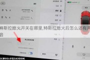 特斯拉熄火开关在哪里,特斯拉熄火后怎么还有声音