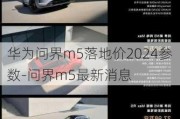 华为问界m5落地价2024参数-问界m5最新消息