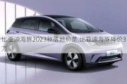 比亚迪海豚2023款落地价是,比亚迪海豚降价3万