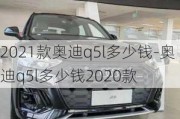 2021款奥迪q5l多少钱-奥迪q5l多少钱2020款