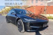 特斯拉model3续航打几折-特斯拉model 3续航能力怎么样