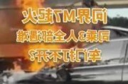 华为问界m7事故起火怎么办-问界m5最新消息