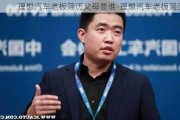 理想汽车老板简历父母是谁-理想汽车老板简历