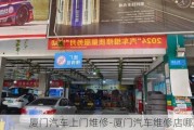 厦门汽车上门维修-厦门汽车维修店哪家好