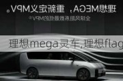 理想mega灵车,理想flag