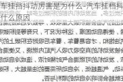 汽车挂挡抖动厉害是为什么-汽车挂档抖动是什么原因