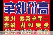 成都收二手车的-成都二手汽车回收