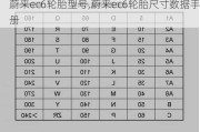 蔚来ec6轮胎型号,蔚来ec6轮胎尺寸数据手册