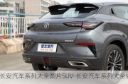 长安汽车系列大全图片SUV-长安汽车系列大全suv