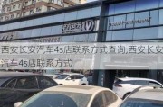 西安长安汽车4s店联系方式查询,西安长安汽车4s店联系方式