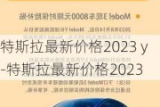 特斯拉最新价格2023 y-特斯拉最新价格2023