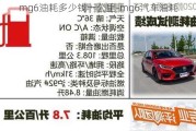 mg6油耗多少钱一公里-mg6汽车油耗