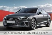 2023奥迪a4l改款-2023奥迪a4l换代