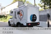 汽车之家报价2023大全房车-汽车之家2020最新报价大全房车