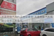 大连奇瑞汽车4s店地址查询-大连奇瑞汽车有限公司怎么样知乎