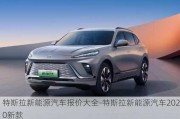 特斯拉新能源汽车报价大全-特斯拉新能源汽车2020新款