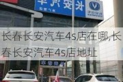 长春长安汽车4s店在哪,长春长安汽车4s店地址