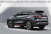 长安汽车新款suv低价多少钱-长安汽车新款2021轿车