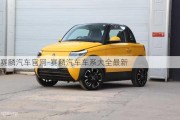 赛麟汽车官网-赛麟汽车车系大全最新