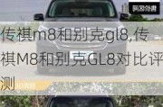 传祺m8和别克gl8,传祺M8和别克GL8对比评测