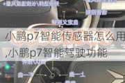 小鹏p7智能传感器怎么用,小鹏p7智能驾驶功能