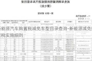 新能源汽车购置税减免车型目录查询-新能源减免购置税实施细则