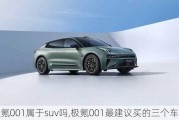 极氪001属于suv吗,极氪001最建议买的三个车型