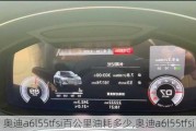 奥迪a6l55tfsi百公里油耗多少,奥迪a6l55tfsi