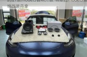 2021款model3音响升级-特斯拉model3音响改装丹拿