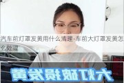 汽车前灯罩发黄用什么清理-车前大灯罩发黄怎么处理