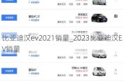 比亚迪汉ev2021销量_2023比亚迪汉EV销量