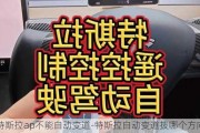 特斯拉ap不能自动变道-特斯拉自动变道拨哪个方向