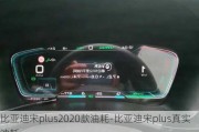 比亚迪宋plus2020款油耗-比亚迪宋plus真实油耗