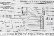 汽车防盗器安装技巧图解-汽车防盗器安装技巧