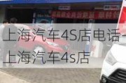 上海汽车4S店电话-上海汽车4s店