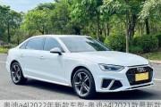 奥迪a4l2022年新款车型-奥迪a4l2021款最新款