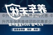 中升汽车保养维修团购优惠-中升汽车保养维修团购优惠多少