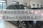 蔚来ec6轮胎规格是多少的_蔚来ec6轮胎规格是多少