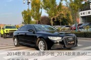 2014款奥迪a6l值多少钱_2014款奥迪a6l二手车多少钱一辆