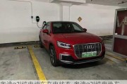 奥迪q2l纯电动车充电状态-奥迪q2l纯电动车